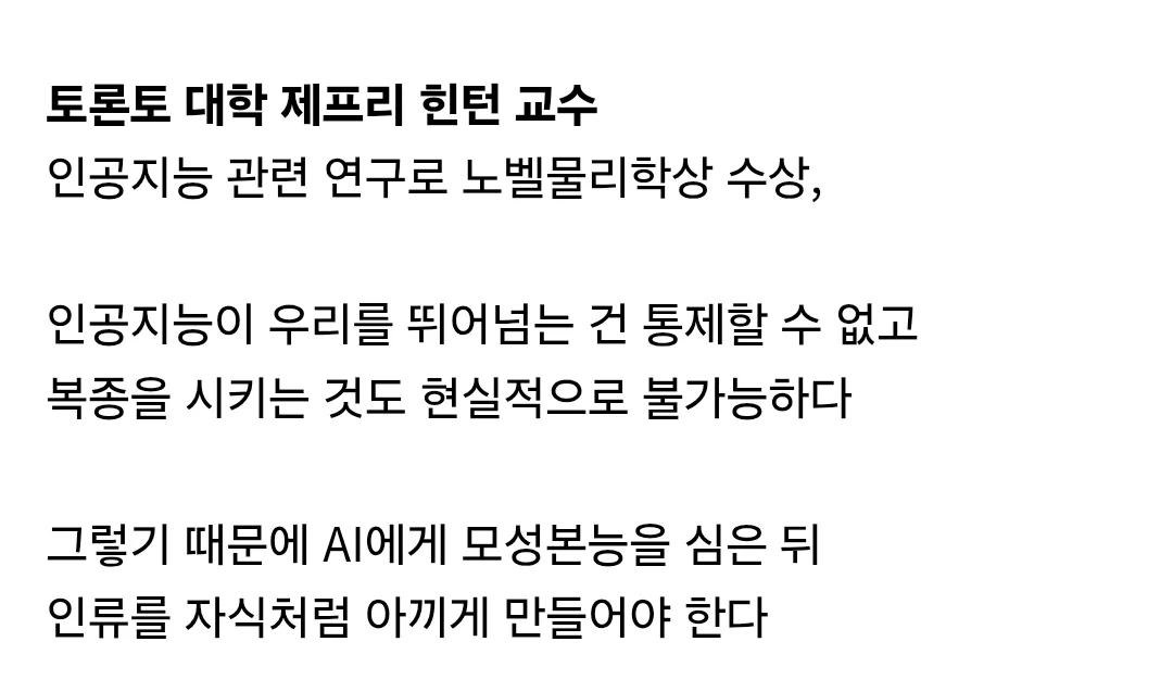 노벨상 수상자 "인공지능에게 복종 요구하면 안 된다" (3)
