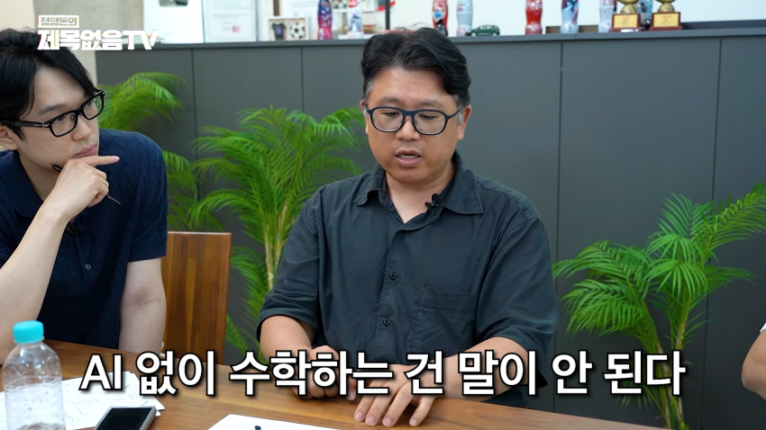 ai 없이 수학하는 건 말이 안 된다 (10)