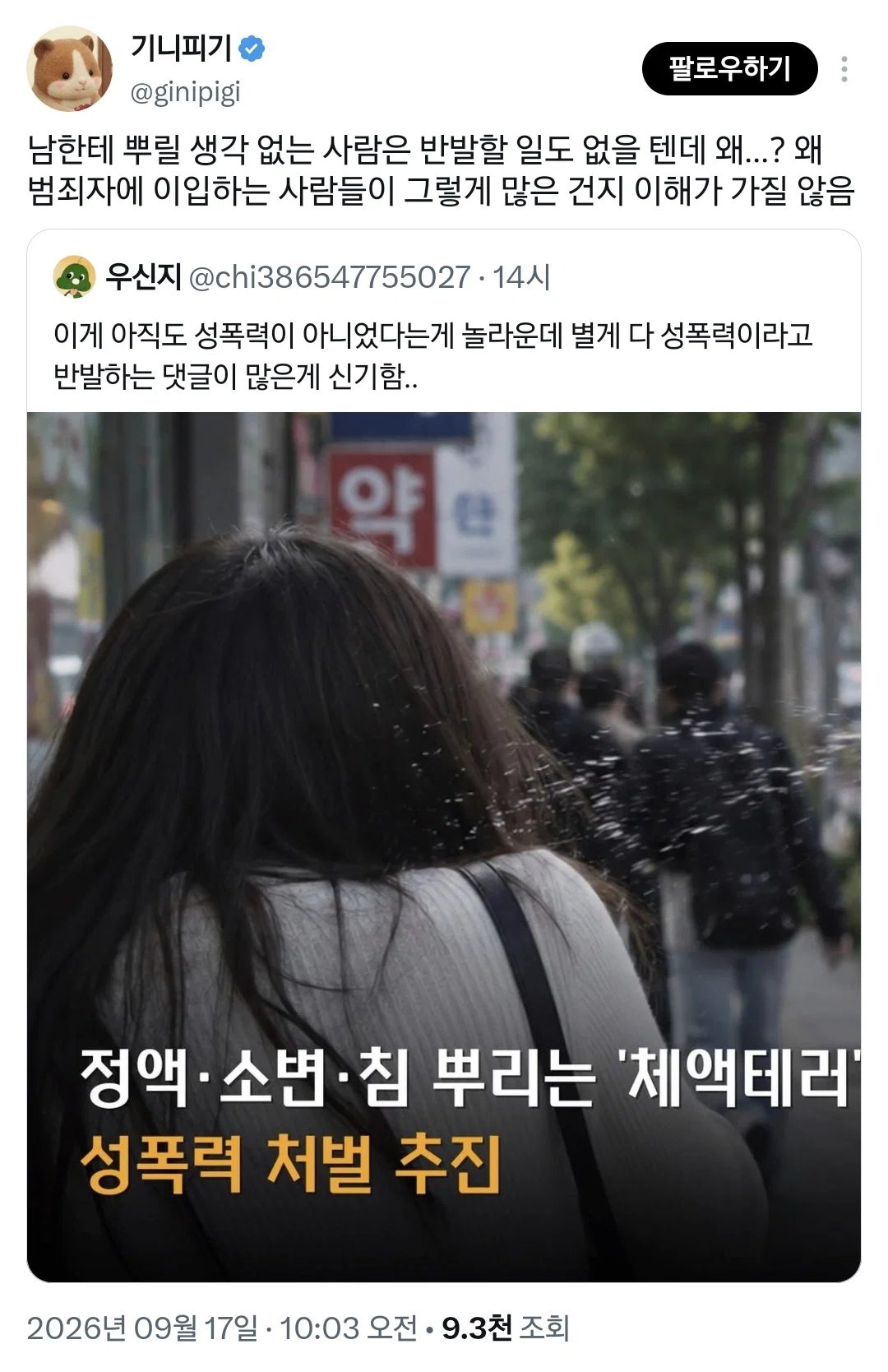 정액, 소변, 침 뿌리는 '체액테러' 성폭력 처벌 추진한다니까 화내는 사람들 (3)