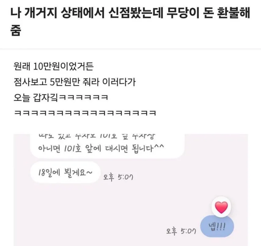 개거지 상태에서 신점봤는데 무당이 돈 환불해줌.