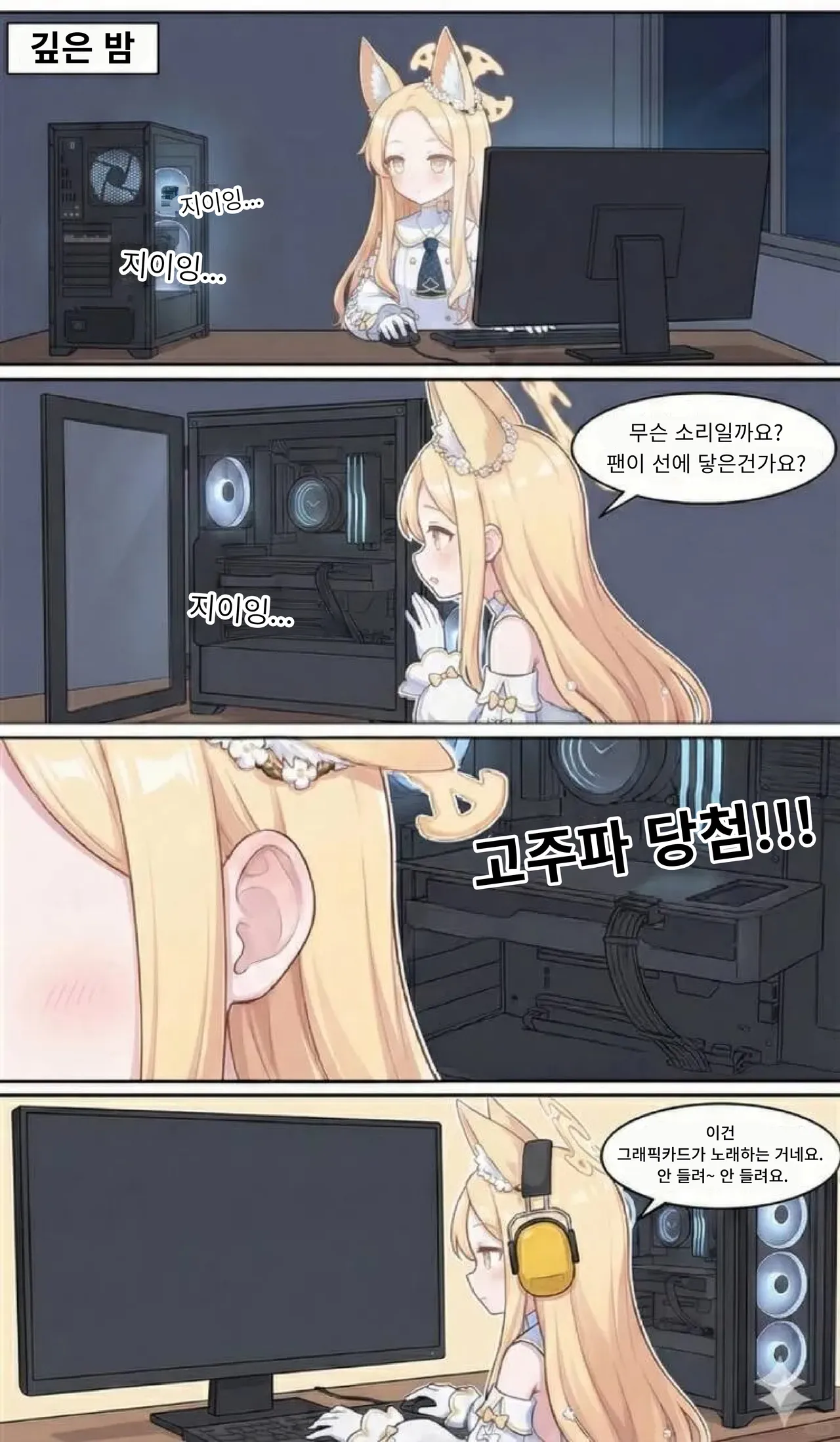 600만원짜리 고사양 컴퓨터를 맞추는 여자아이 manhwa (17)