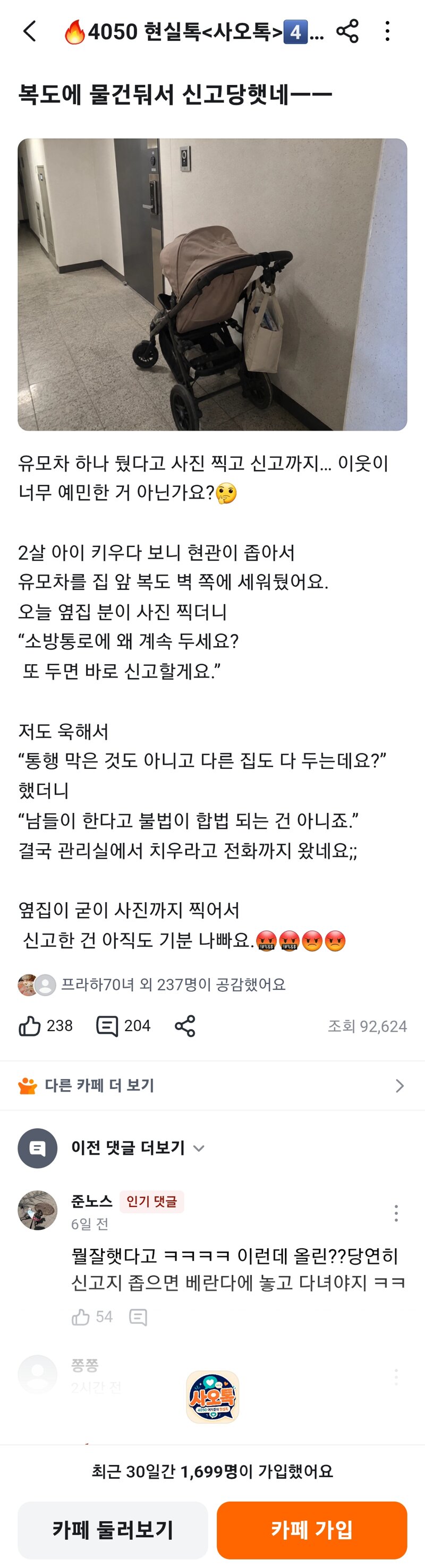 유모차가 어때서여. 분노 (2)