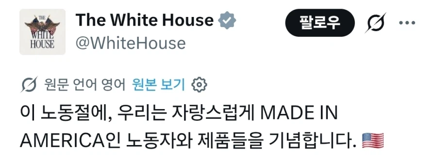 미국 '노동절'에 백악관이 올린 영상