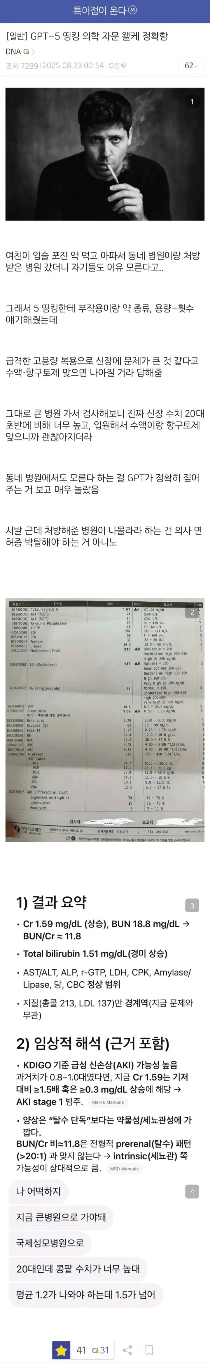 GPT Thinking 의학자문 덕분에 여친 살렸다는 디씨인
