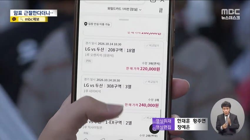 mbc) "암표 뿌리 뽑겠다"...대대적 단속 실적은 '0' (18)
