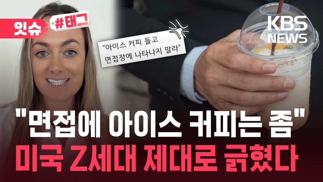 면접장 '아이스 커피'는 비매너? 미국 직장인들 갑론을박 (18)