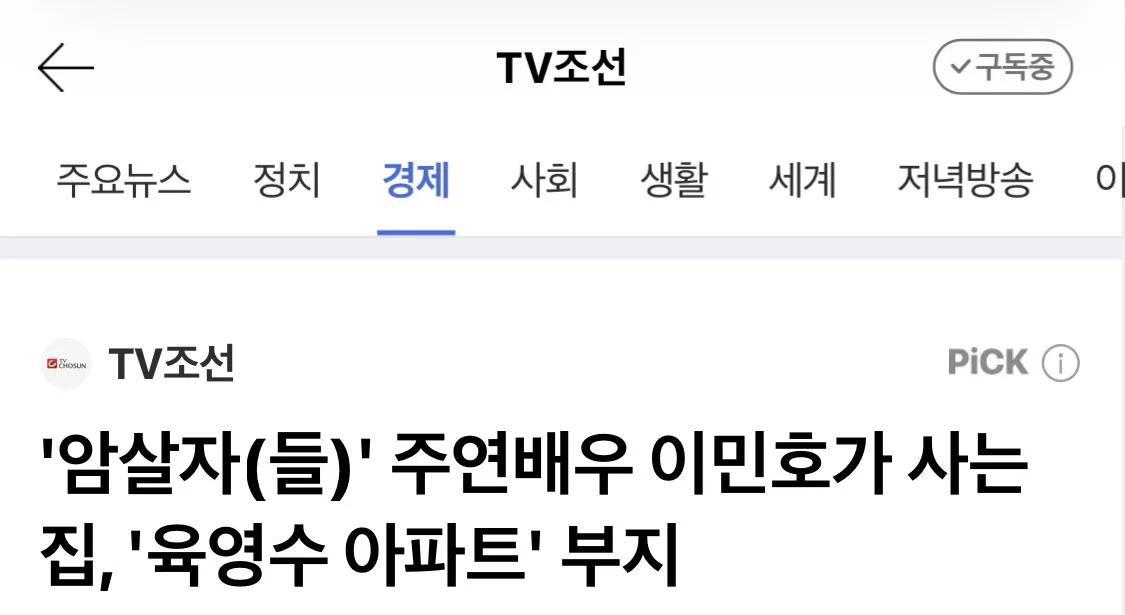 '암살자(들)' 주연배우 이민호가 사는 집, '육영수 아파트' 부지