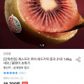 [오늘의집]레드키위 중과 21과 1.8kg (13,978원/무료)