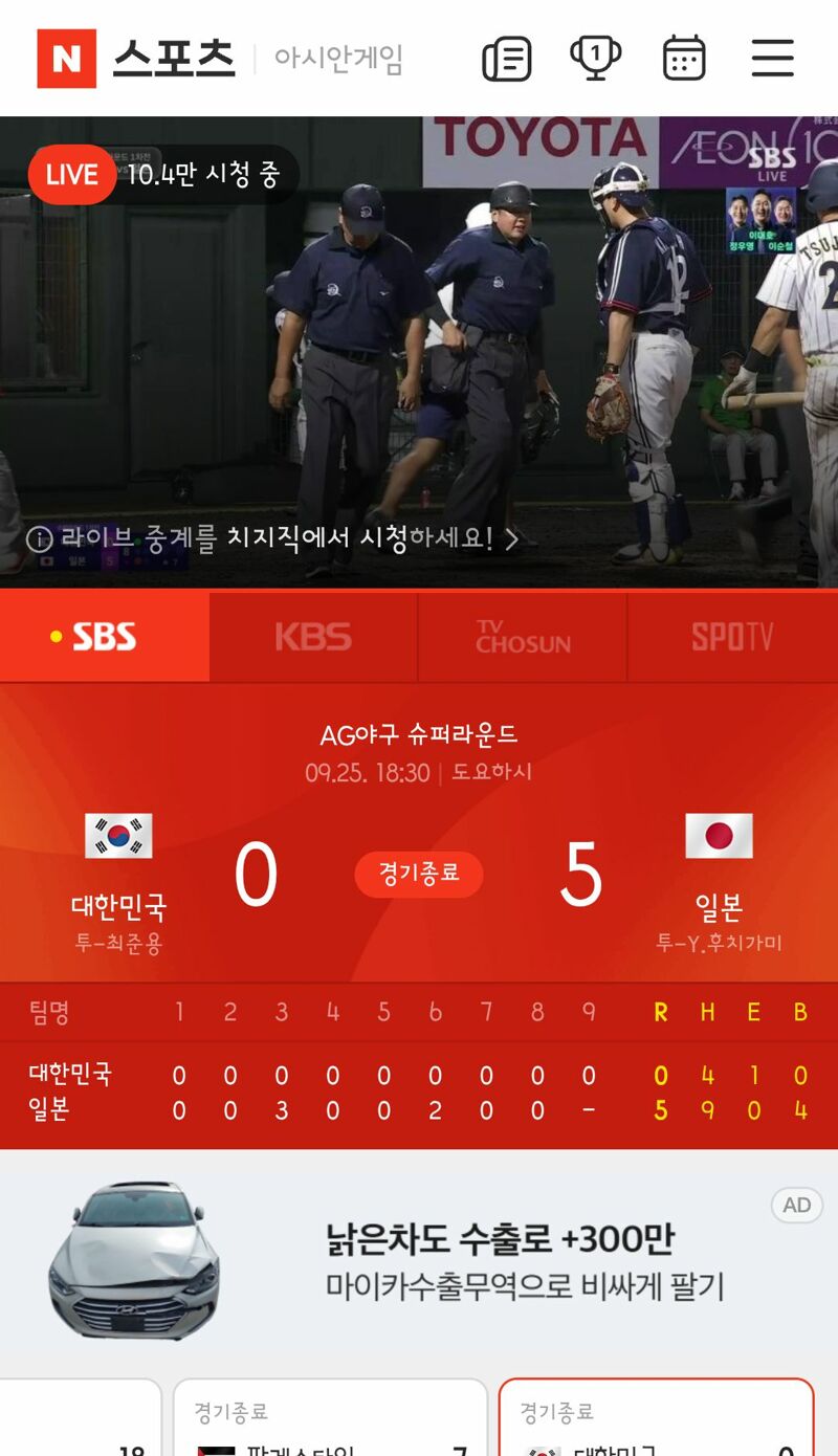 야구 슈퍼라운드 한일전 5 대 0 완패