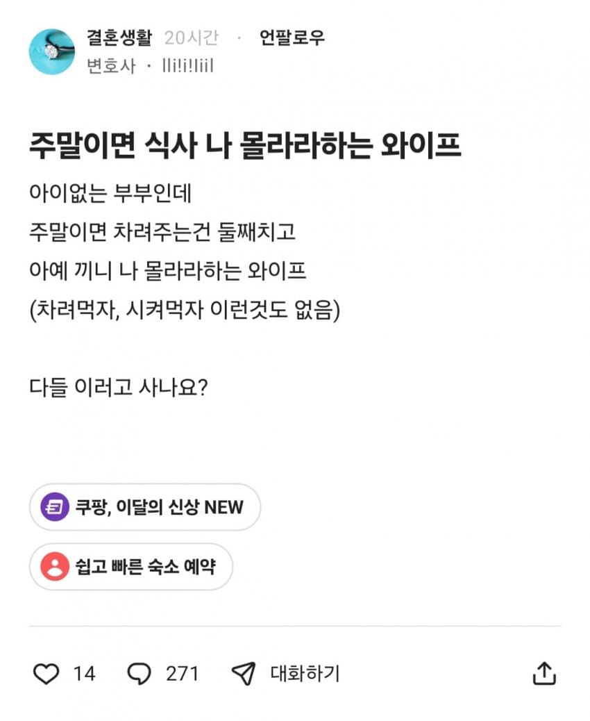 주말이면 식사 나 몰라라하는 와이프