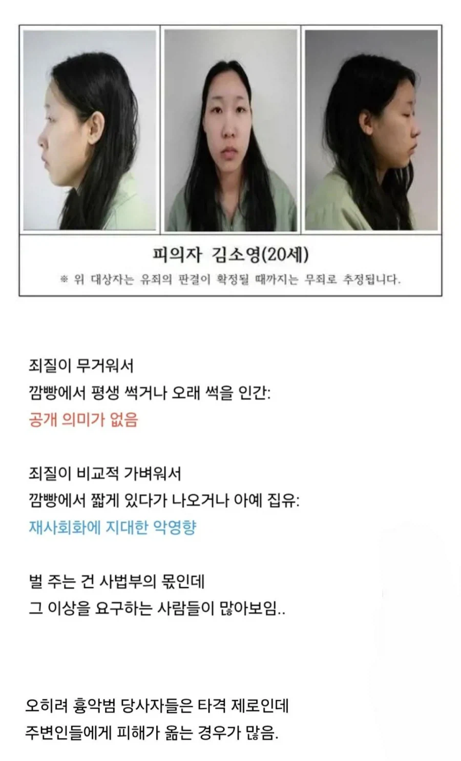 학계에서 지적하는, 피의자 신상 공개가 잘못된 이유 (8)