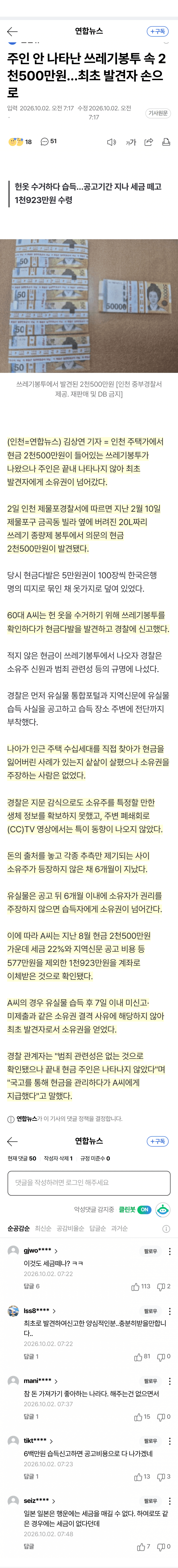 쓰레기봉투서 2500만원…주인 없어 발견자 품으로