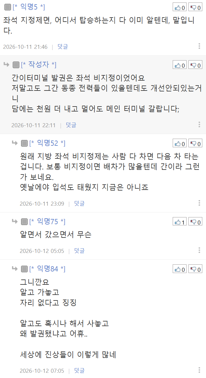 시외버스 잔여좌석 없어서 승차거절당했네요; (6)