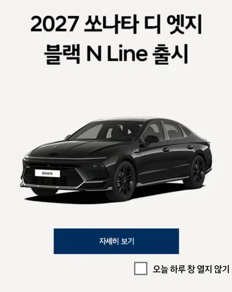 2027 쏘나타 디 엣지 블랙 N Line 출시