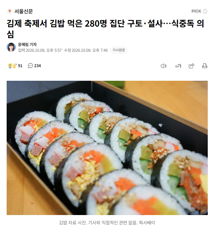 김제 축제서 김밥 먹은 280명 집단 구토·설사…식중독 의심