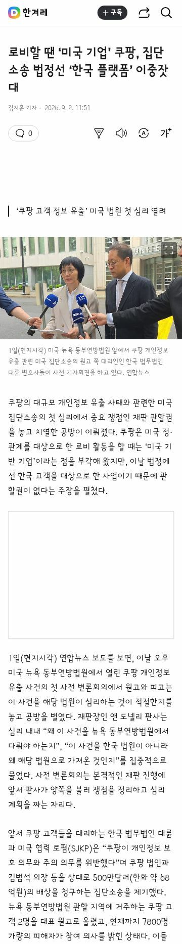 로비할 땐 ‘미국 기업’ 쿠팡, 집단소송 법정선 ‘한국 플랫폼’ 이중잣대