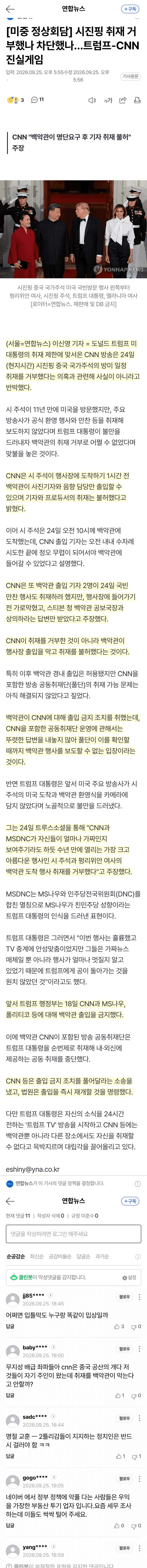 트럼프, CNN 막아놓고는 “취재 거부” 주장