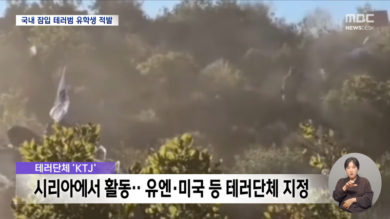 한국에 잠입한 테러범 적발 (2)