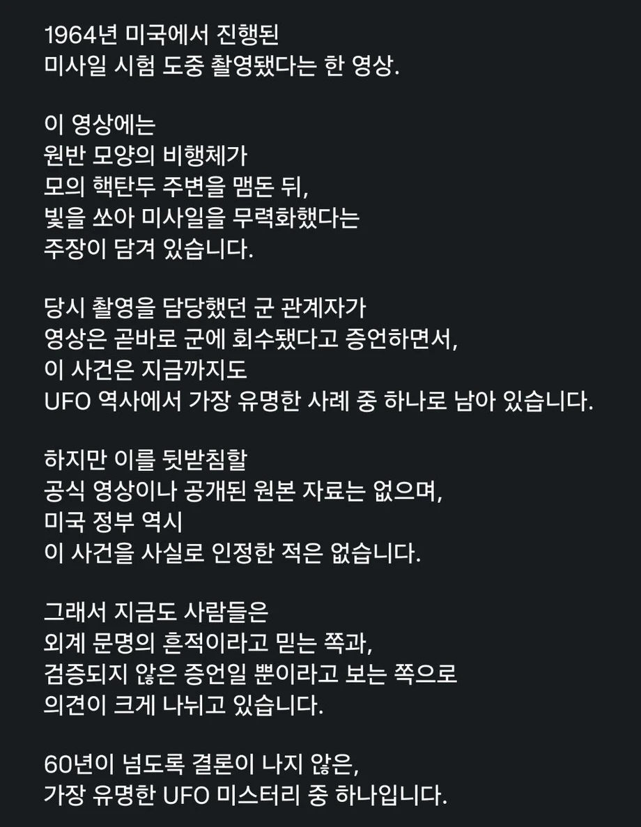 1964년 미사일 실험에 나타난 UFO