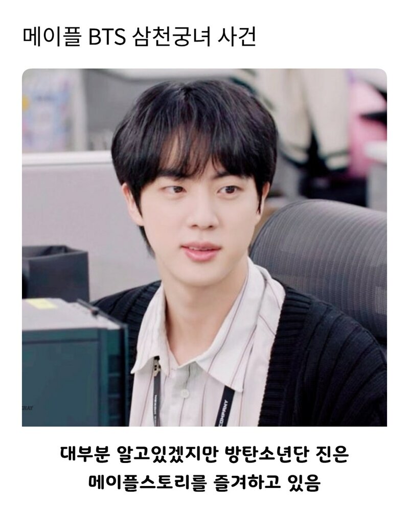 방탄소년단 진과 삼천궁녀 사건