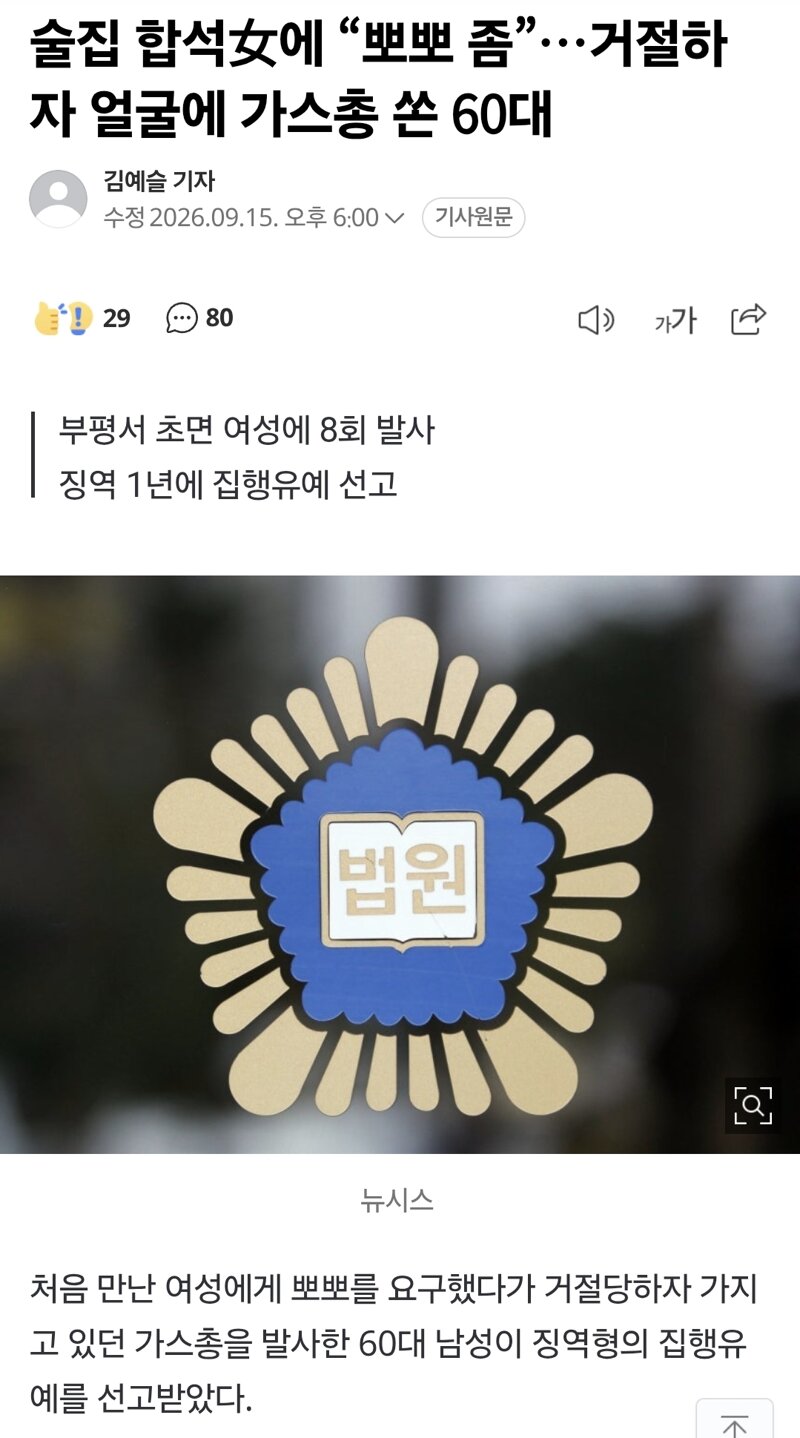 술자리 합석한 여자에게 가스총 쏜 60대