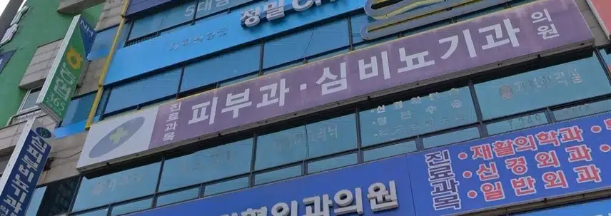 일반 진료하는 피부과 구분법 (2)