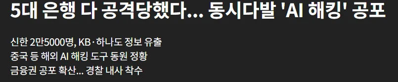 현재 금융권 해킹사태 및 사용된 AI 요약