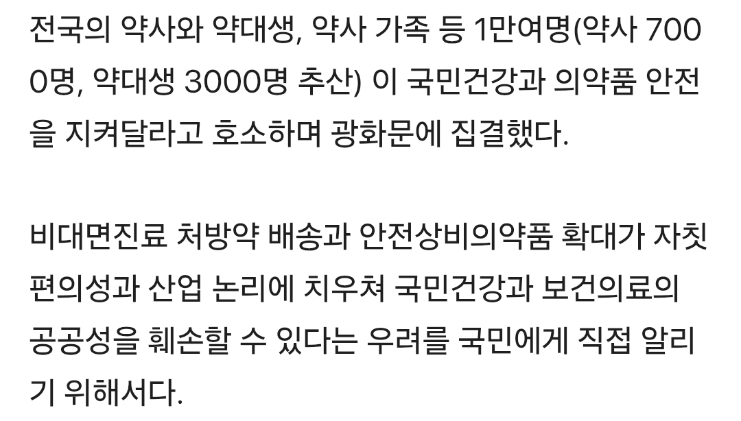 약은 택배상품이 아닙니다. 1만여 약사 광화문 호소 (2)