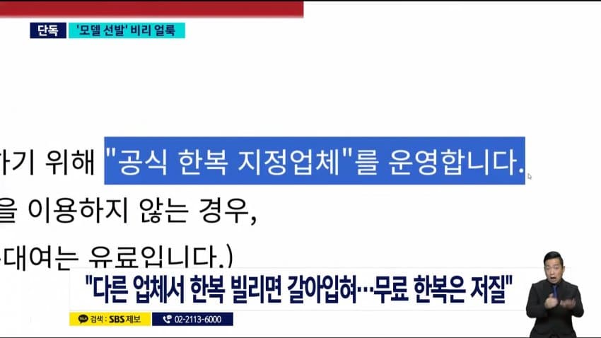 sbs) 한복 세계화한다더니..모델 선발부터 '비리 얼룩' (13)