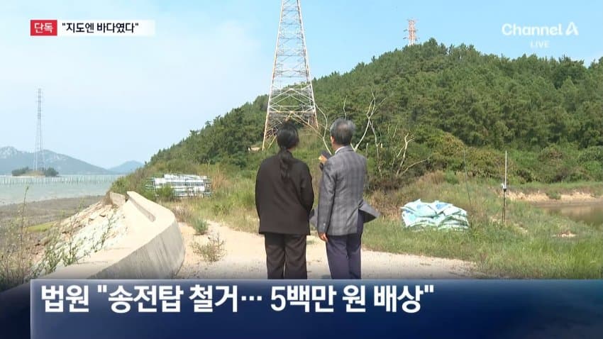 [단독]“지도에 바다라서”…개인 사유지에 송전탑 세운 한국전력 (13)