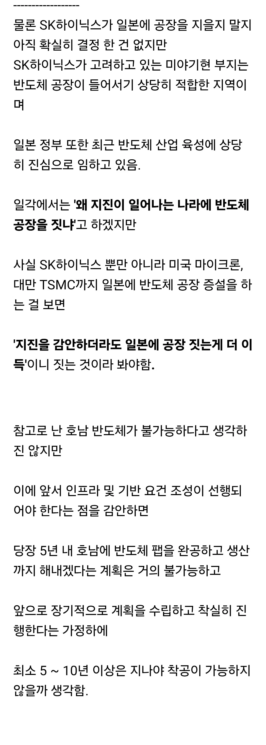 SK하이닉스가 일본에 반도체 공장 건설하려는 이유 (5)