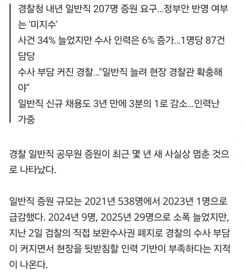 행정직 늘려 경찰 현장 보낸다더니…일반직 증원 538→1명 (2)