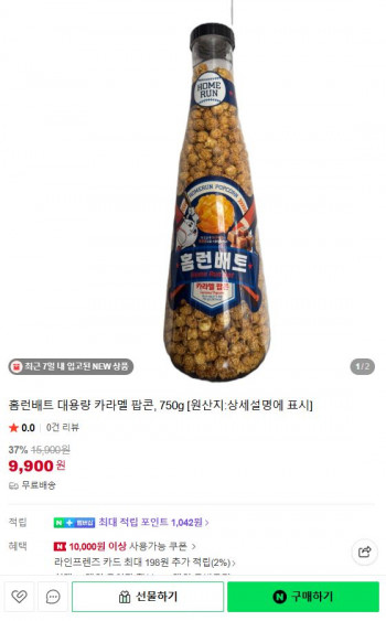 [네이버] 홈런배트 대용량 카라멜 팝콘 750g