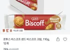 로투스 비스코프 샌드 비스코프 크림 110g 12개입
