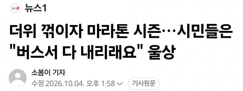 더위 꺾이자 마라톤 시즌…시민들은 "버스서 다 내리래요" 울상