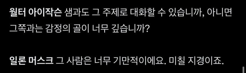 일론머스크 어제자 윌터 아이작슨과 인터뷰 중 ai 부분 (9)