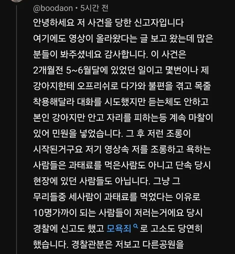 개 오프리쉬 신고했더니 신고자 조롱하는 사람들