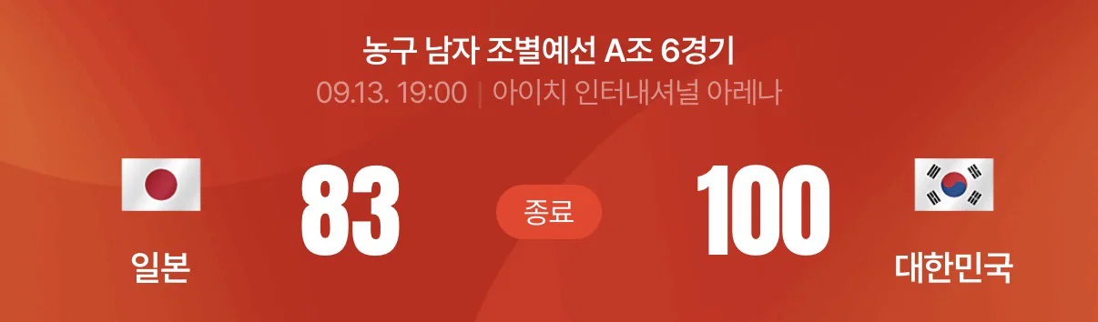 [아이치 나고야 AG] 남자농구 🏀 한일전 100:83 승리🎉 (조 1위로 8강 진출!!)