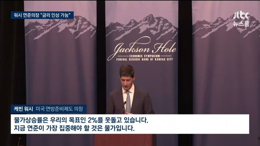 워시 "물가 우려"..미 금리 인상 강력 시사 / SBS 8뉴스 (3)