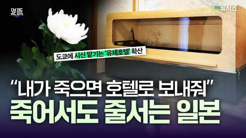 최근 일본에서 성행하고 있다는 '시체호텔'