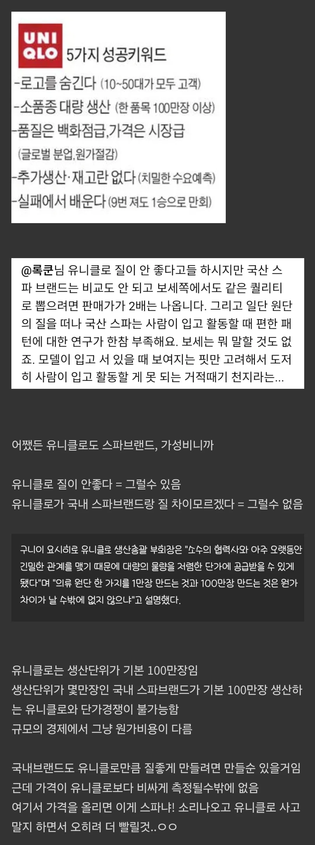 국내스파브랜드들이 유니클로를 이길수 없는 이유