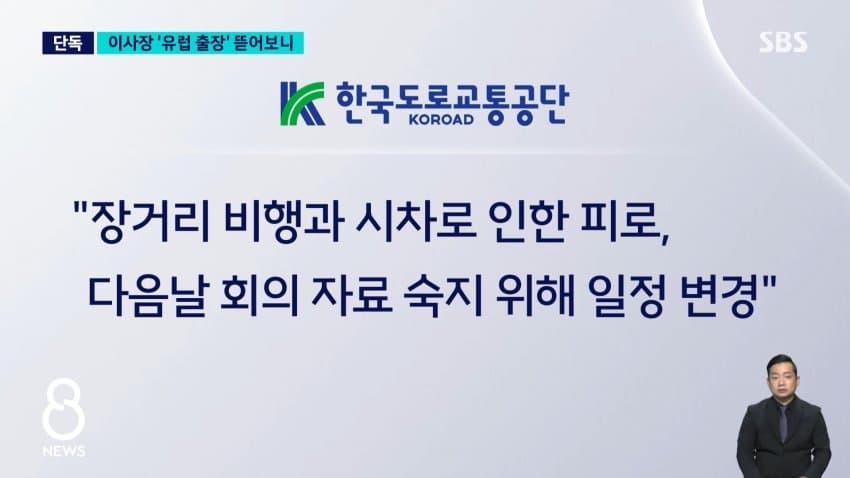 sbs) 독일 회의라며 '프라하 4박'?..지적받고도 강행 (7)