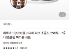 고디바 다크 초콜릿 브라우니