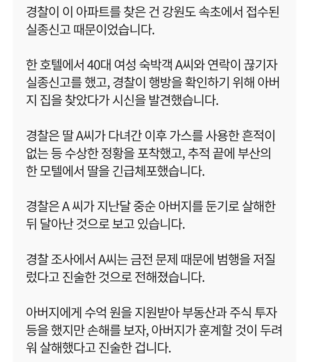 투자금 잃고, 딸이 둔기로 아버지 살해 (11)