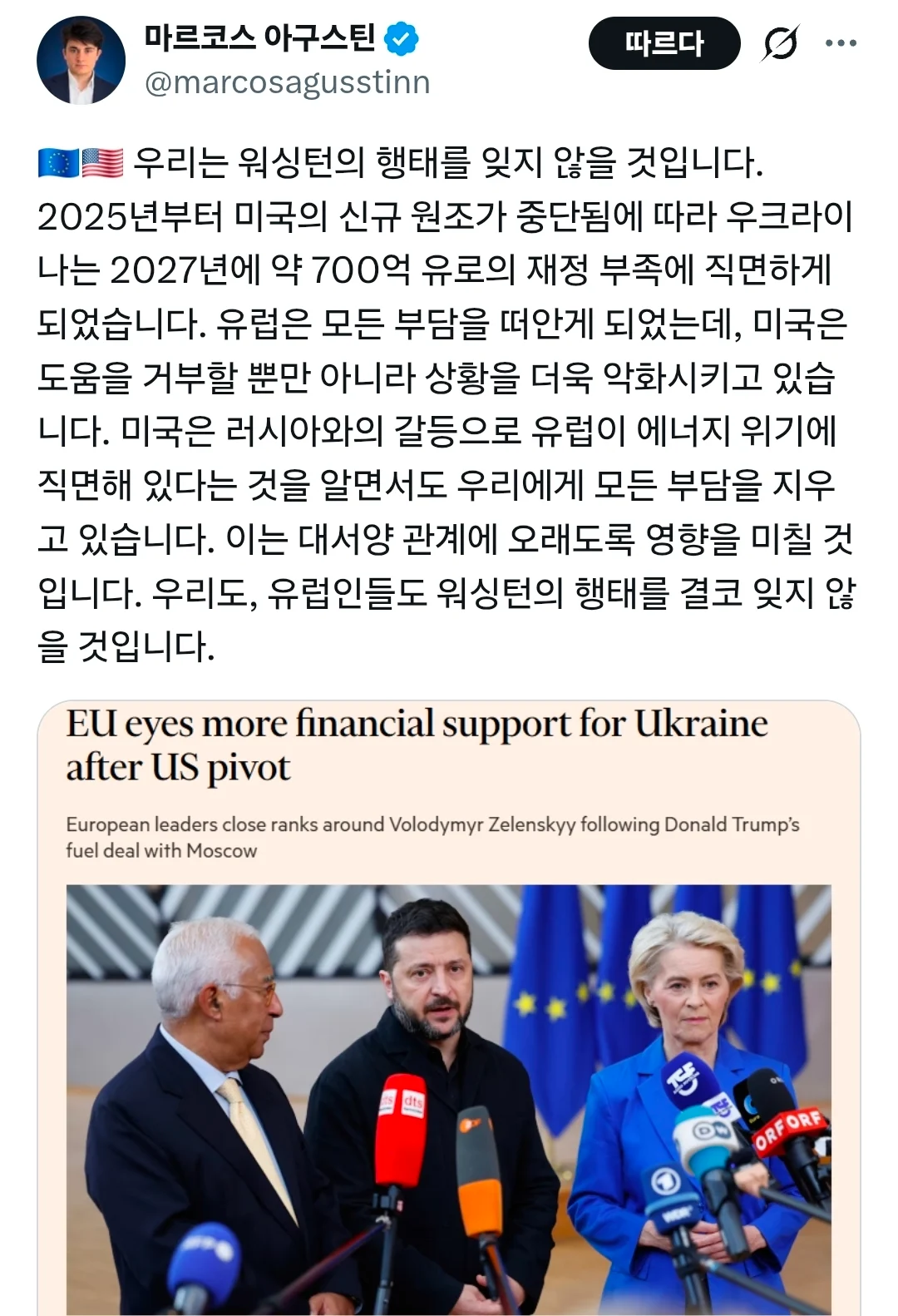 우크라 지원 독박쓰게 되었다고 미국을 맹비난하는 유럽인들