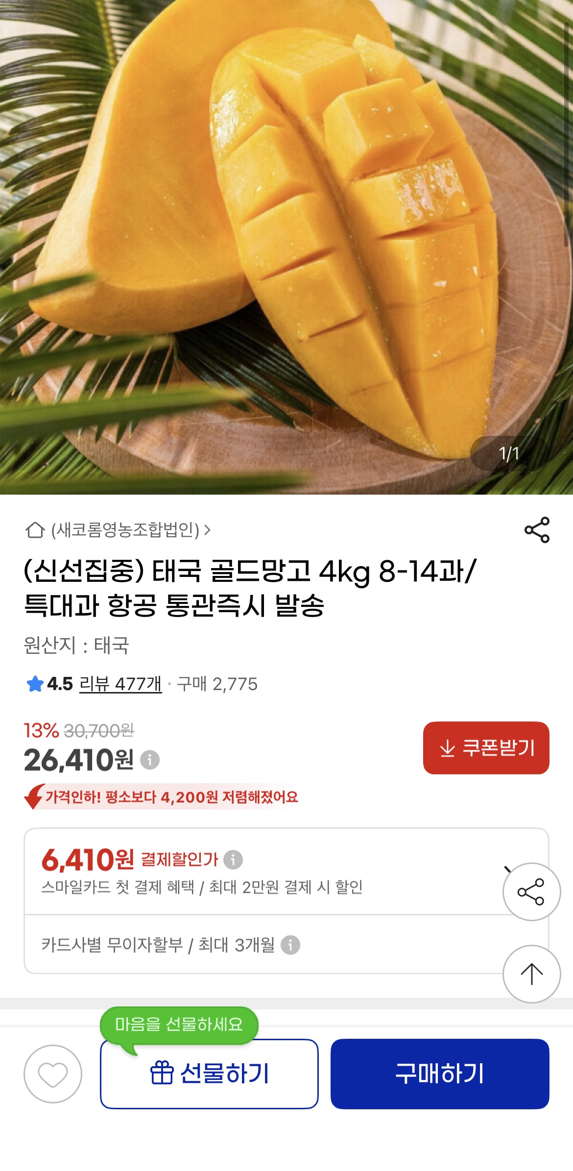 [지마켓] 태국 골드망고 4kg 8-14과/특대과 (26,410원/무료)
