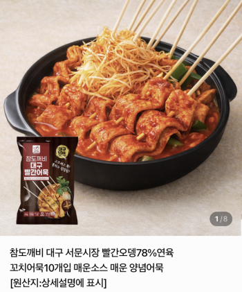 [네이버] 대구10미 서문시장 빨간오뎅 10개입+매운소스