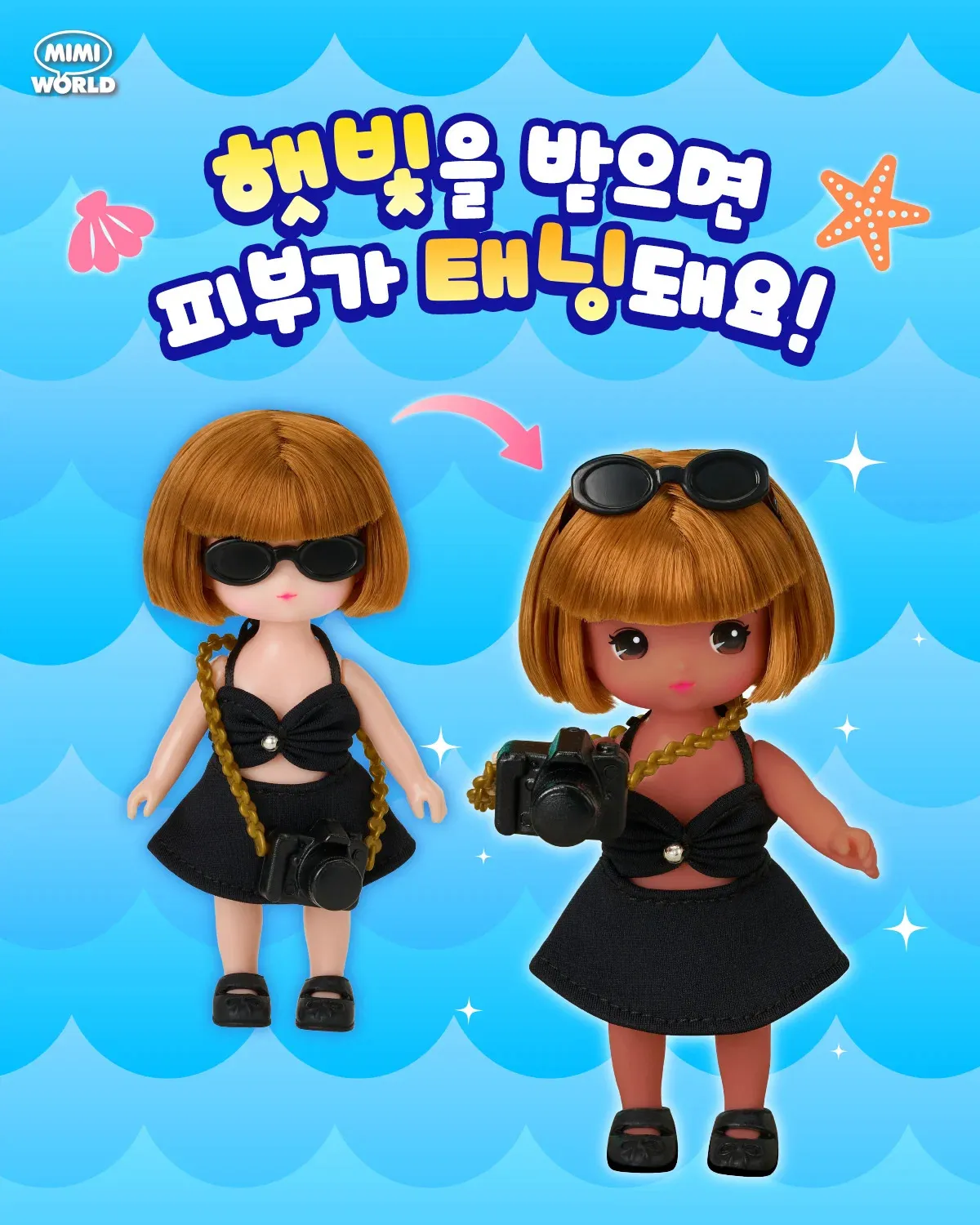 햇빛을 받으면 태닝이 되는 리틀미미 인형.jpg