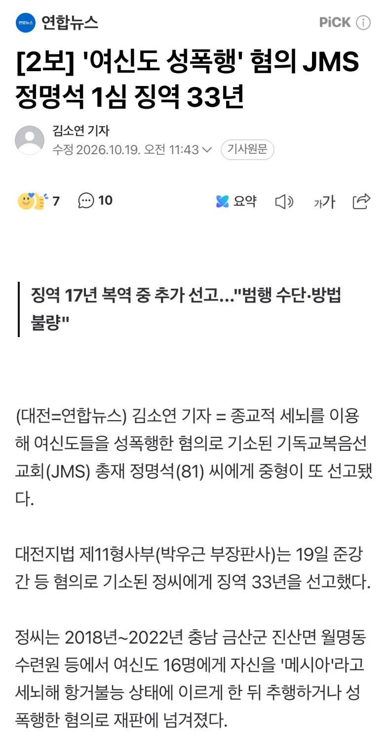 JMS 정명석, 징역 33년 선고