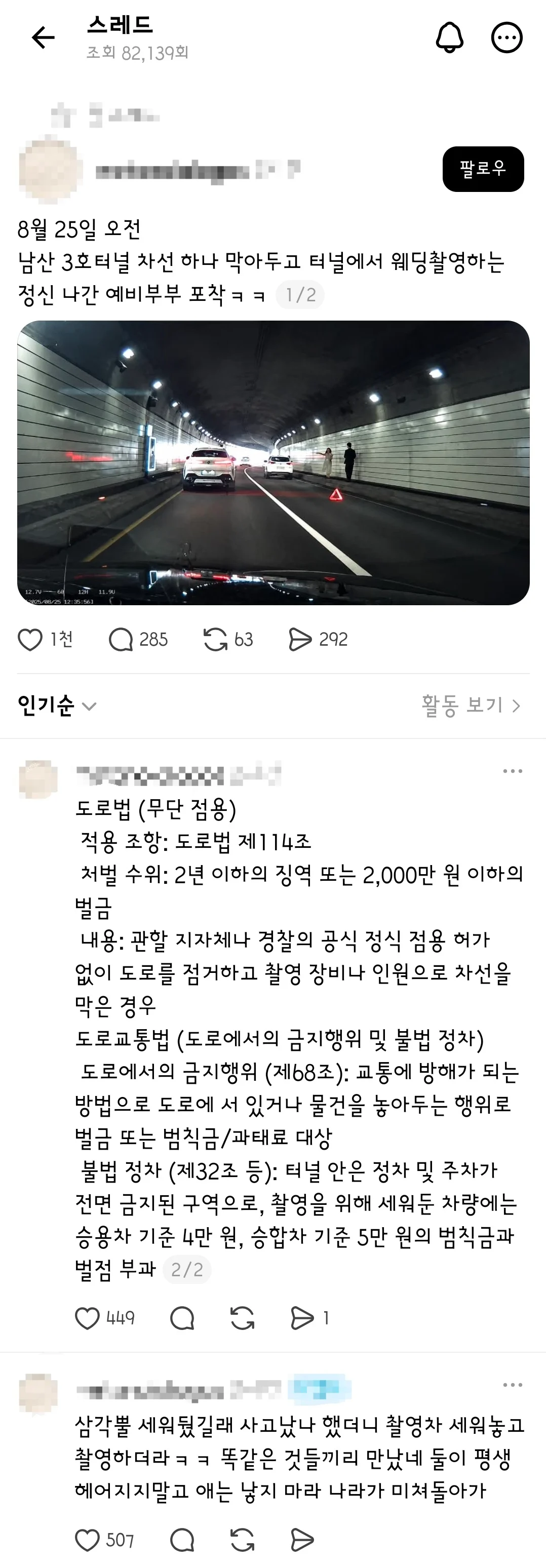 서울 남산 3호 터널에서 한쪽 차선 막고 웨딩 촬영한 예비 부부